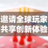 邀请全球玩家共享创新体验，一起击碎吧游戏：打破传统，挑战未知，探寻游戏新玩法