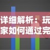 详细解析：玩家如何通过完成特定任务在游戏《遗忘仙境》中成功解锁各种难度关卡