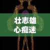 (恙化装甲:觉醒)恙化装甲觉醒漫画免费阅读，精彩故事即将揭开神秘面纱