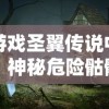 游戏圣翼传说中，神秘危险骷髅岛的位置揭晓：探索路线指南及遭遇怪物预警