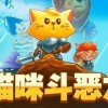 猫咪斗恶龙共存版7723最新版下载-猫咪斗恶龙免广告中文最新版下载v.6.27