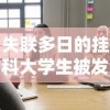 失联多日的挂科大学生被发现溺亡：失联原因疑因学业压力导致其走向绝路