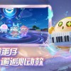 蛋仔派对小米渠道服游戏正版下载-蛋仔派对小米渠道服下载安卓版v.0.18