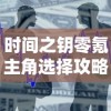 时间之钥零氪主角选择攻略：如何在不投入资金的情况下选出最强阵容