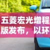 五菱宏光增程版发布，以环保创新技术引领未来汽车市场发展新格局