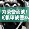 为荣誉而战！《机甲战警3v3小游戏》打造全新战斗体验带给玩家不一样的紧张刺激