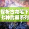 探析网龙大作《英魂之刃战略版》：以独特游戏玩法引领全新策略卡牌手游赛事模式