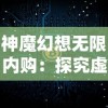 真三国无双中文版马超十级武器全解析：如何获得最强马超装备？