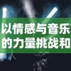 深入解析：揭秘《文明与征服》官方网站的活动百科，带你领略游戏内涵与玩法魅力