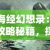 山海经幻想录：平民攻略秘籍，探索神秘幻想世界的终极生存技巧与资源获取方法