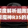 深度解析超跑四眼魔神R35的身世与价值：究竟多少钱才能拥有这样的豪车[愉快]