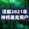 详解2021年神将屠龙用户登录问题：游戏无法登陆的原因及解决办法