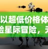 以超低价格体验星际冒险，无尽银河0.1折版引爆科幻游戏界，玩家热评不断