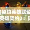 探寻新世界：微信小游戏远征启示录中如何巧妙运用策略与团队合作打造最强冒险之旅