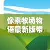 像素牧场物语最新版带来全新农场体验！玩家可通过创新玩法打造个性化牧场