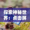 (猎魔无双下载)猎魔无双：最佳搭配武器大揭秘，实力无限，挑战无极限
