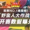 2026新澳门天天精准大全谜语及77778888888888精准与:一片天机定虎狗,主流释义、专家解读解释与落实​-注意虚假标榜