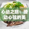 心动之旅：撩动心弦的美味神秘——清汤涮香菜赏析与笔趣阁创作工坊体验