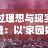 透过理想与现实的狭缝：以'家园如梦的意思'为主题的都市发展研究