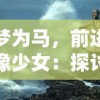 (绝世战魂前传礼包)绝世战魂前传代金券版，前所未有的新玩法和惊喜等你来体验！