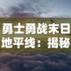 勇士勇战末日地平线：揭秘科技力量所塑造的黎明之战狂潮，展现人类未来生存之道