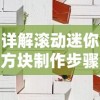 扬城风云录新手攻略：详细介绍角色选择、技能搭配及升级策略三大要点全攻略，助你轻松成为元老游戏玩家