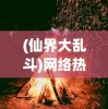 探索全新冒险世界：《代号UL》手游已上线，玩家现在就能体验吗？