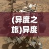 糖果传奇版旧版本大全：探寻历史经典，回顾糖果传奇的早期版本盛况