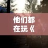 他们都在玩《迷宫传说ios》:探寻迷宫，寻求真相！热血战斗即将开启！