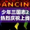 少年三国志2热烈庆祝上线，特推出0.1折超值优惠活动，让你以最低价格畅享三国英雄激战