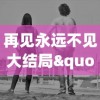 体验刺激策略对决：揭秘奥特曼卡牌对决游戏中的角色设定与战斗技巧