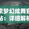 探索梦幻炫舞官方网站：详细解析游戏角色、系统说明及如何快速提升玩家战斗力