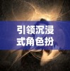 引领沉浸式角色扮演体验：桃花师手游官方入口打开神秘江湖世界的大门