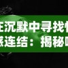 在沉默中寻找情感连结：揭秘哑巴通房11h的爱情观与人性独特观察力