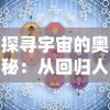 探寻宇宙的奥秘：从回归人类文明的前沿，阐述黑洞奔放力量的科学解码