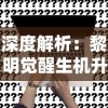 探秘科幻世界：揭秘无尽的拉格朗日舰船排行与其背后蕴含的科技奥秘