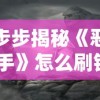 一步步揭秘《恶之猎手》怎么刷钱BUG：细致解析玩家利用游戏漏洞无限刷钱的潜在风险