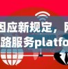 因应新规定，网路服务platform公司实施非匿名指令停服策略，确保用户信息安全和服务正常运行