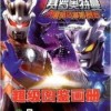 奥特曼融合进化作战传奇内置功能菜单下载-奥特曼融合进化作战传奇官方正版手游下载v.8.85
