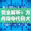 完全解析：方舟指令代码大全及其在游戏策略和玩家体验优化上的关键作用