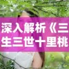 深入解析《三生三世十里桃花》电视剧全员演员表：领衔主演杨幂和赵又廷的精彩表现