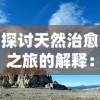 探讨天然治愈之旅的解释：以身心灵健康为要点的生态旅游理念揭示