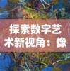 (武侠之天断武途第八区)重振武侠之风：探索天段武途，揭秘武学奥秘