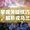 掌握关键技巧，解析戎马三国手游玩法全攻略：如何建设你的战争帝国