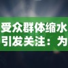 受众群体缩水引发关注：为何韩国大作手机游戏《鸿图归来》在国内市场表现低迷，没有吸引游戏玩家的参与？