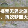 探索无界之旅，再次梦回大航海地图—对比现代导航技术与古代航海图之间的鲜明差异