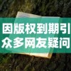 (神界乱斗红包版仙豆游戏)网传神界乱斗红包版真相揭秘：是真实存在还是营销噱头?