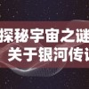 幸存者计划为什么下架了？网友疑惑，官方解释背后真相是什么？