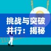 新一代竞技神作：APP《刀塔霸业》全面解析——超越经典MOBA，引领电竞新纪元