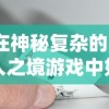 在神秘复杂的墲人之境游戏中如何娱乐：掌握游戏要点与关键策略的综合指南